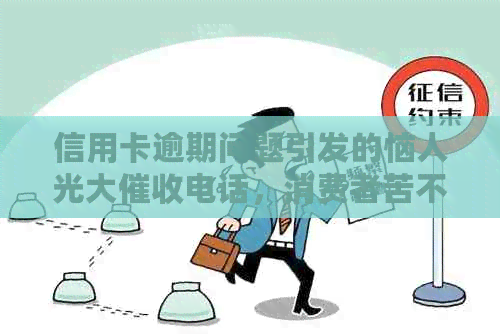 信用卡逾期问题引发的恼人光大电话，消费者苦不堪言