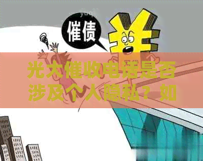 光大电话是否涉及个人隐私？如何确保在过程中保护用户隐私？