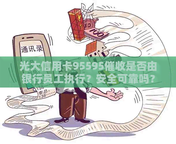 光大信用卡95595是否由银行员工执行？安全可靠吗？
