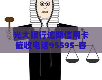 光大银行逾期信用卡电话95595-客服热线提供详细资讯