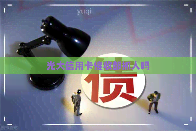 光大信用卡部抓人吗