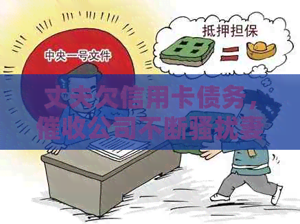 丈夫欠信用卡债务，公司不断妻子：如何应对这种情况？