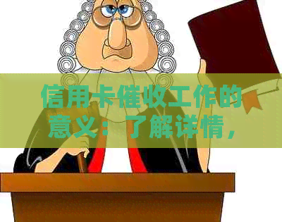 信用卡工作的意义：了解详情，提升技能，具备素质，前途光明。