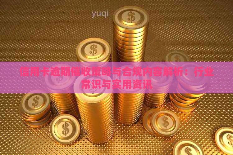 信用卡逾期策略与合规内容解析：行业常识与实用资讯