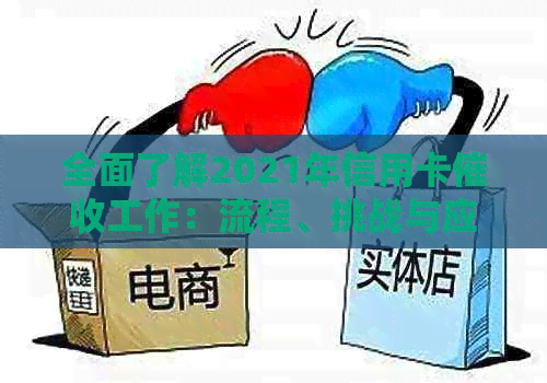 全面了解2021年信用卡工作：流程、挑战与应对策略