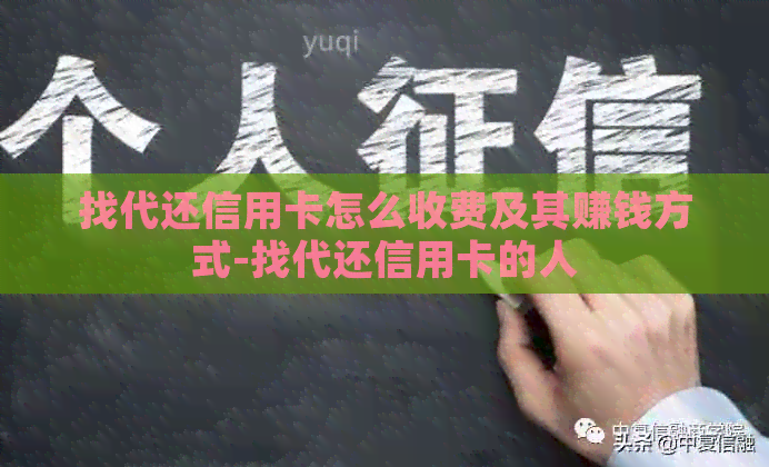 找代还信用卡怎么收费及其赚钱方式-找代还信用卡的人