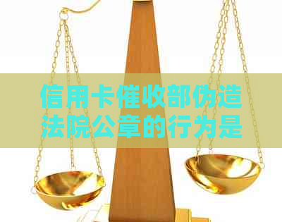 信用卡部伪造法院公章的行为是否违法？如何辨别真假法院公章？