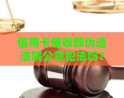 信用卡部伪造法院公章犯法吗？如何处理？