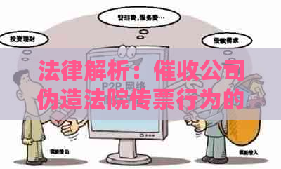 法律解析：公司伪造法院传票行为的法律责任与后果