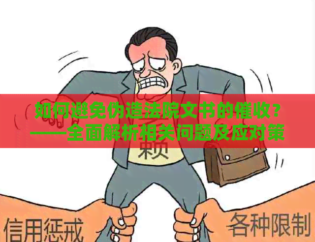 如何避免伪造法院文书的？——全面解析相关问题及应对策略