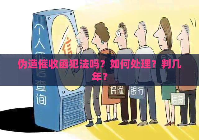 伪造函犯法吗？如何处理？判几年？