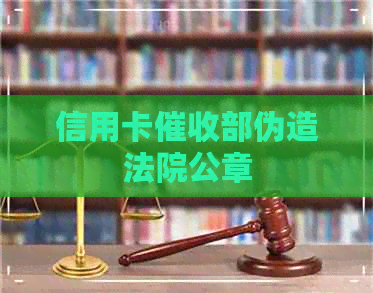 信用卡部伪造法院公章