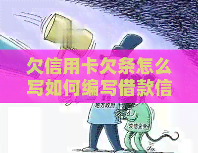 欠信用卡欠条怎么写如何编写借款信用卡欠款证明