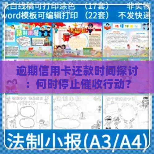 逾期信用卡还款时间探讨：何时停止行动？