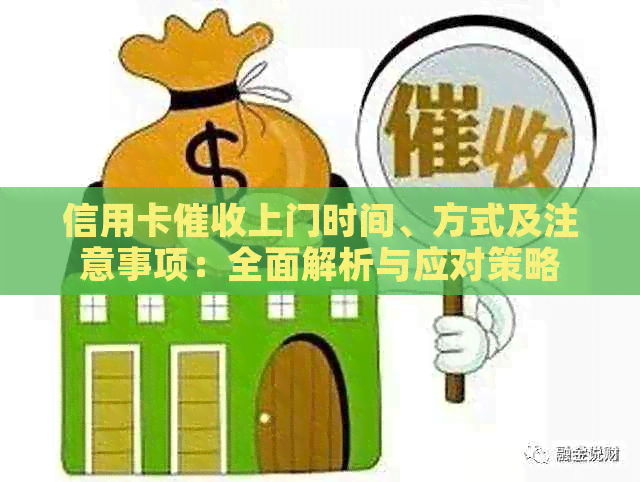 信用卡上门时间、方式及注意事项：全面解析与应对策略