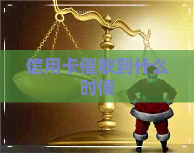 信用卡到什么时候