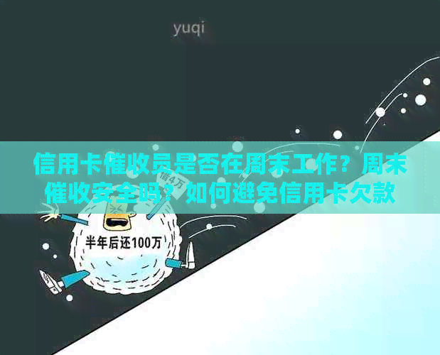 信用卡员是否在周末工作？周末安全吗？如何避免信用卡欠款问题？