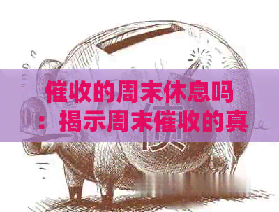 的周末休息吗：揭示周末的真实情况