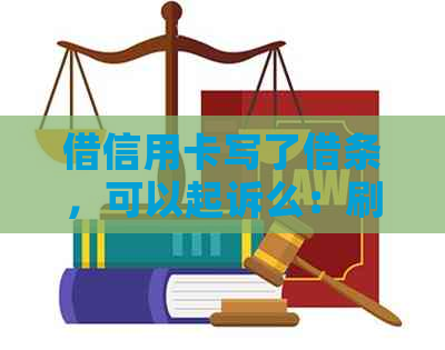 借信用卡写了借条，可以起诉么：刷我信用卡未还，要求法律援助