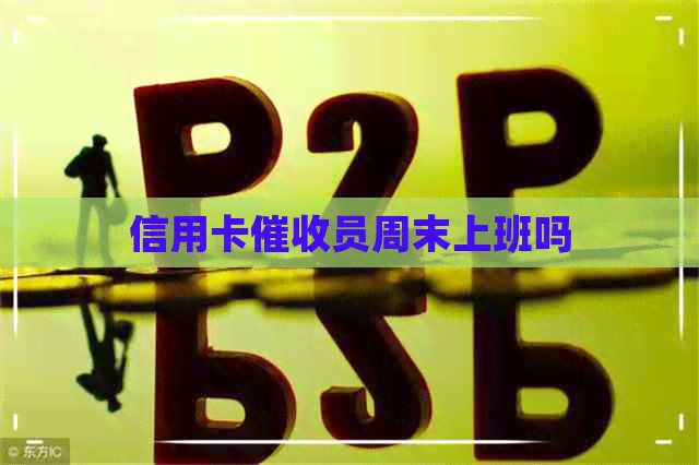 信用卡员周末上班吗