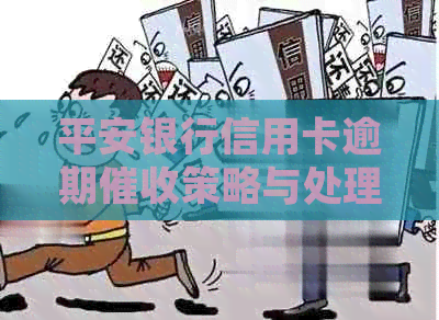 平安银行信用卡逾期策略与处理方法