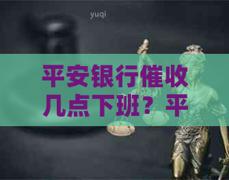 平安银行几点下班？平安银行员工作时间及评价。