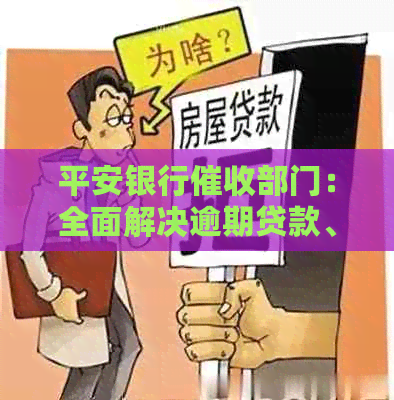 平安银行部门：全面解决逾期贷款、欠款及相关问题的解答与帮助