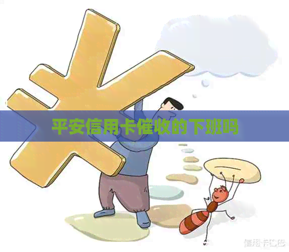 平安信用卡的下班吗
