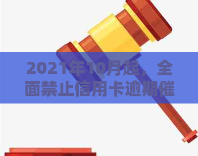 2021年10月起，全面禁止信用卡逾期，新政策力促信用建设