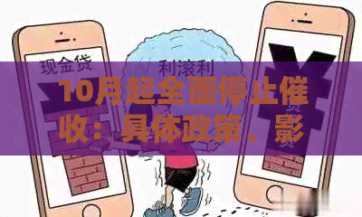 10月起全面停止：具体政策、影响范围及应对措详解