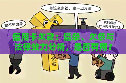 信用卡欠款：借条、欠条与法律效力分析，是否有用？