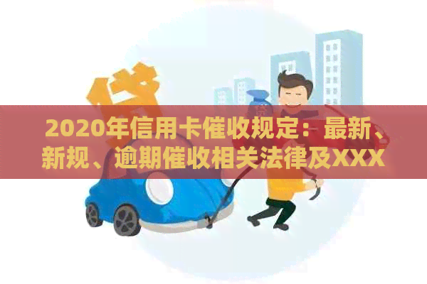 2020年信用卡规定：最新、新规、逾期相关法律及XXXX年3月1日新动态