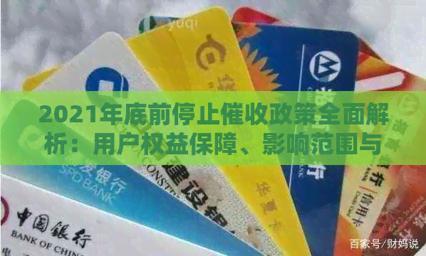 2021年底前停止政策全面解析：用户权益保障、影响范围与应对策略