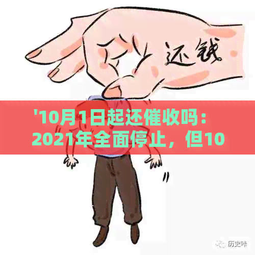 '10月1日起还吗： 2021年全面停止，但10月后又重启'