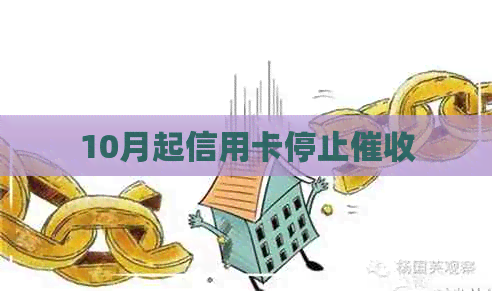 10月起信用卡停止