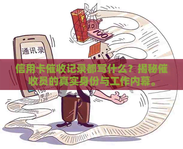 信用卡记录都写什么？揭秘员的真实身份与工作内幕。