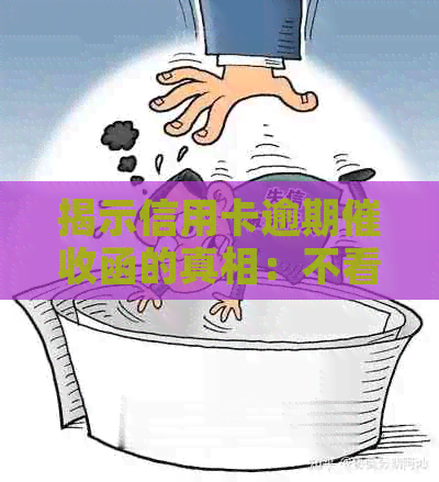 揭示信用卡逾期函的真相：不看后悔，真实案例解读