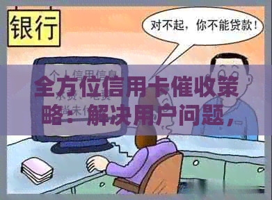 全方位信用卡策略：解决用户问题，提高债务回收效率