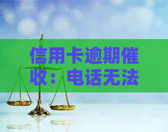 信用卡逾期：电话无法接通，关机后如何应对？