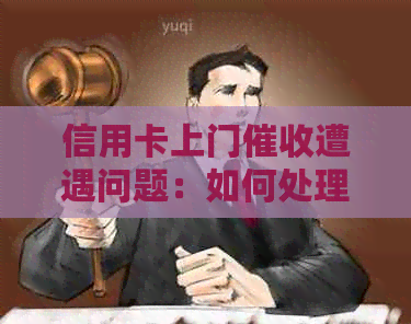 信用卡上门遭遇问题：如何处理关机情况以避免不必要的麻烦？