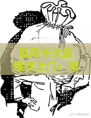 信用卡欠款上门：如何应对、报警与解决全攻略