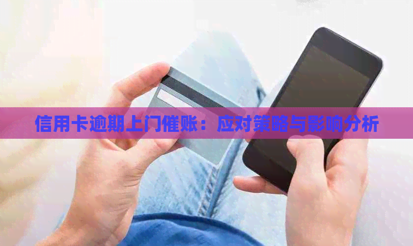 信用卡逾期上门催账：应对策略与影响分析
