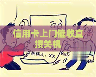 信用卡上门直接关机