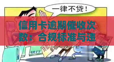 信用卡逾期次数：合规标准与违规行为的界定