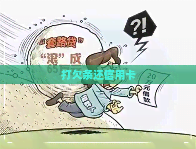 打欠条还信用卡