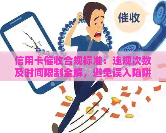 信用卡合规标准：违规次数及时间限制全解，避免误入陷阱！