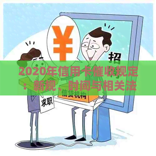 2020年信用卡规定：新规、时间与相关法律法规。