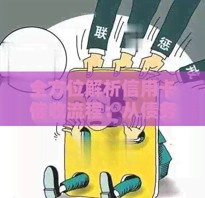 全方位解析信用卡流程：从债务管理到法律保护，你所需要了解的一切