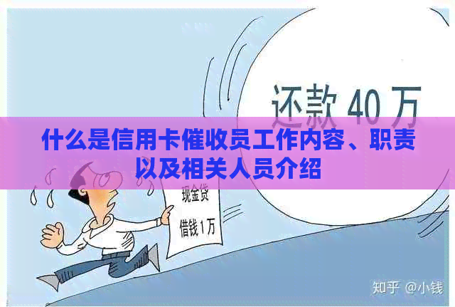 什么是信用卡员工作内容、职责以及相关人员介绍
