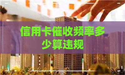 信用卡频率多少算违规